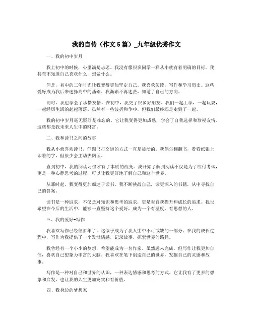 我的自传(作文5篇)_九年级优秀作文