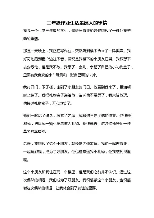 三年级作业生活最感人的事情