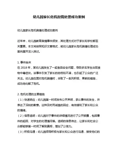 幼儿园家长危机舆情处理成功案例