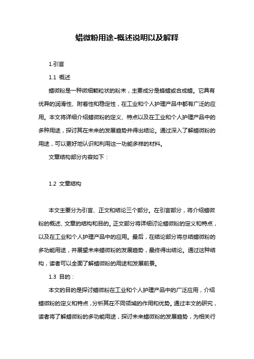 蜡微粉用途-概述说明以及解释