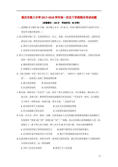 重庆市第八中学2017_2018学年高一历史下学期期末考试试题201809030199