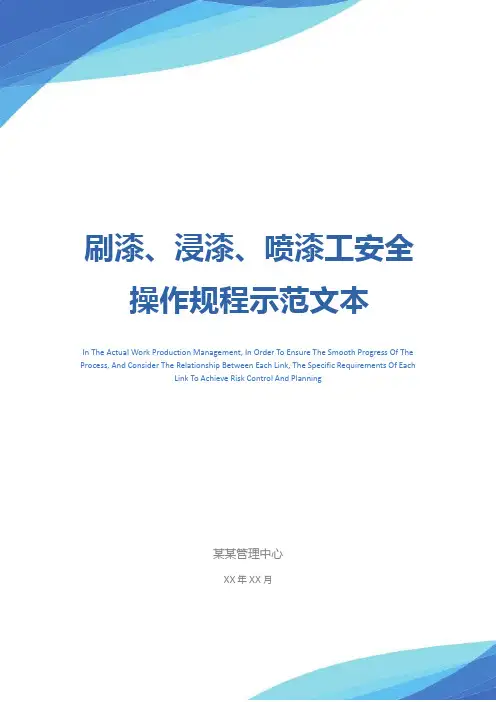 刷漆、浸漆、喷漆工安全操作规程示范文本