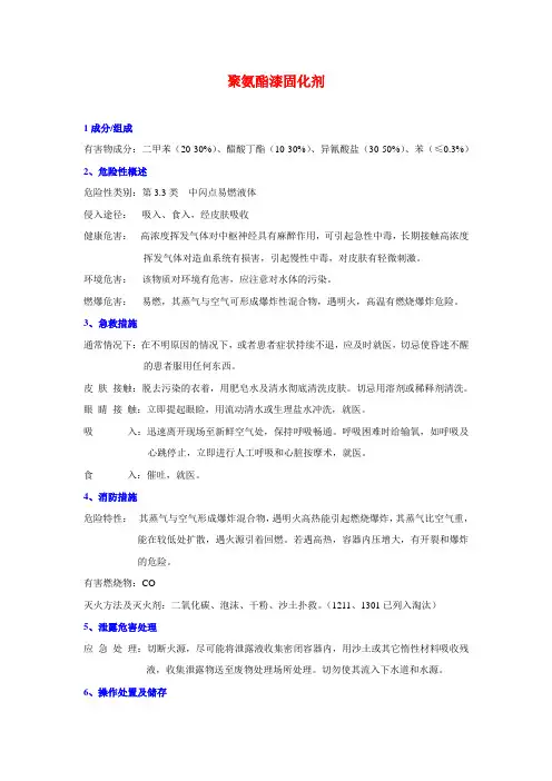 聚氨酯漆固化剂MSDS