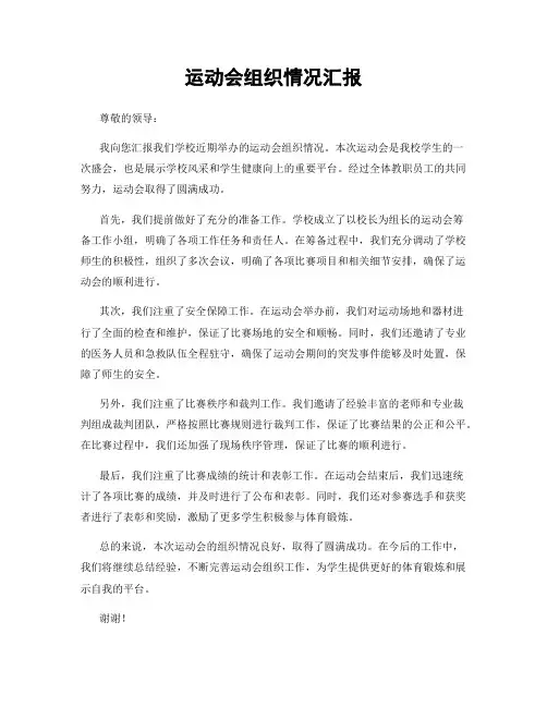 运动会组织情况汇报