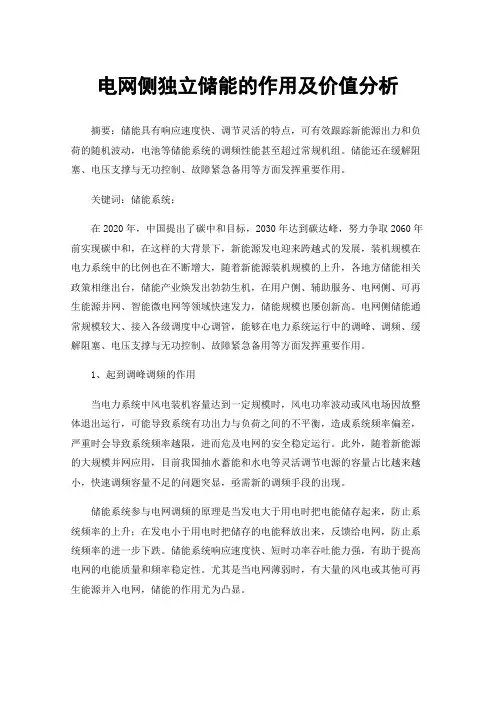 电网侧独立储能的作用及价值分析