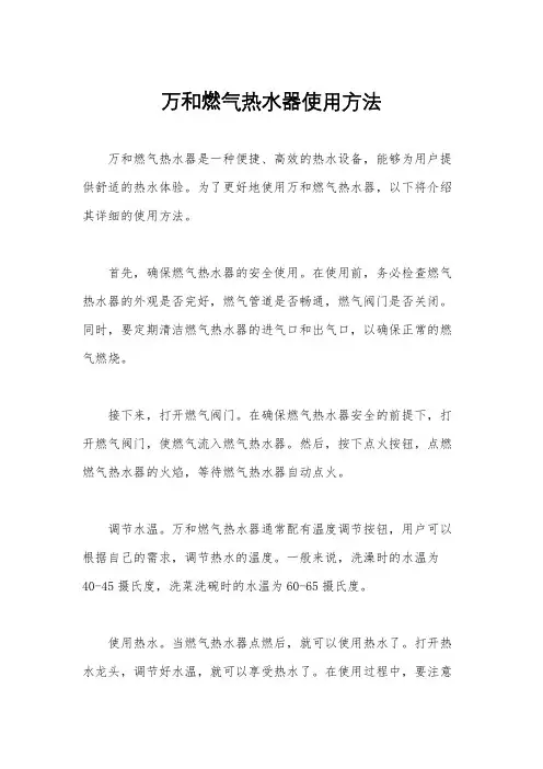万和燃气热水器使用方法