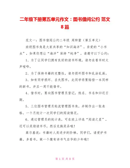 二年级下册第五单元作文：图书借阅公约 范文8篇