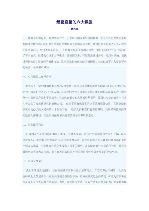经营直销的六大误区