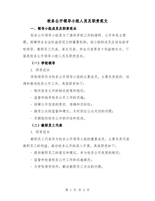 校务公开领导小组人员及职责范文(三篇)