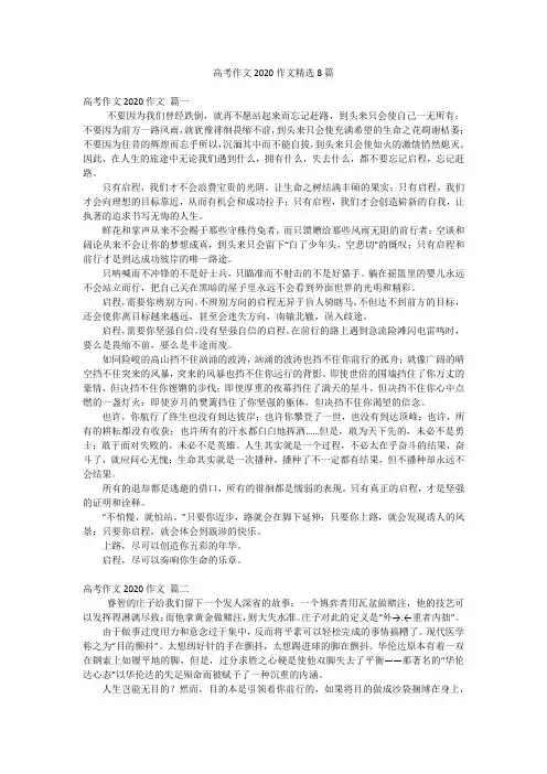 高考作文2020作文精选8篇