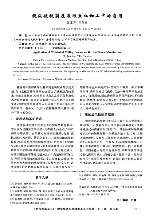 旋风硬铣削在滚珠丝杠加工中的应用