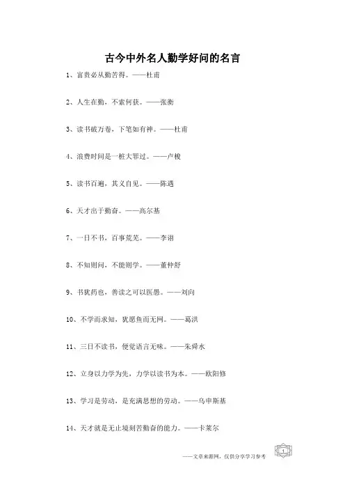 古今中外名人勤学好问的名言