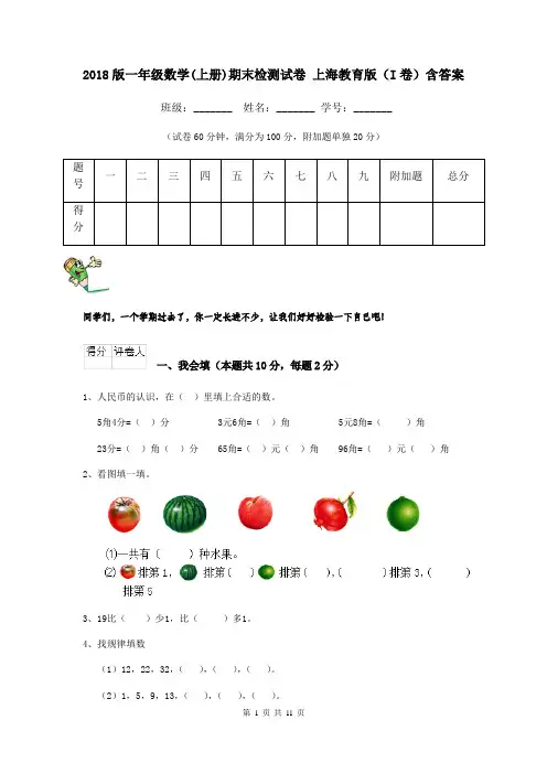 2018版一年级数学(上册)期末检测试卷 上海教育版(I卷)含答案