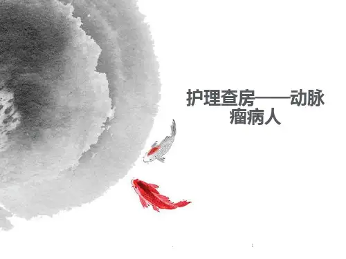 动脉瘤病人护理查房ppt课件