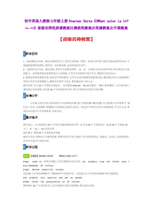 初中英语Starter Units《3What color is it 4a—4d》省级名师优质课教案比赛获奖教案示范课教案公开课教案