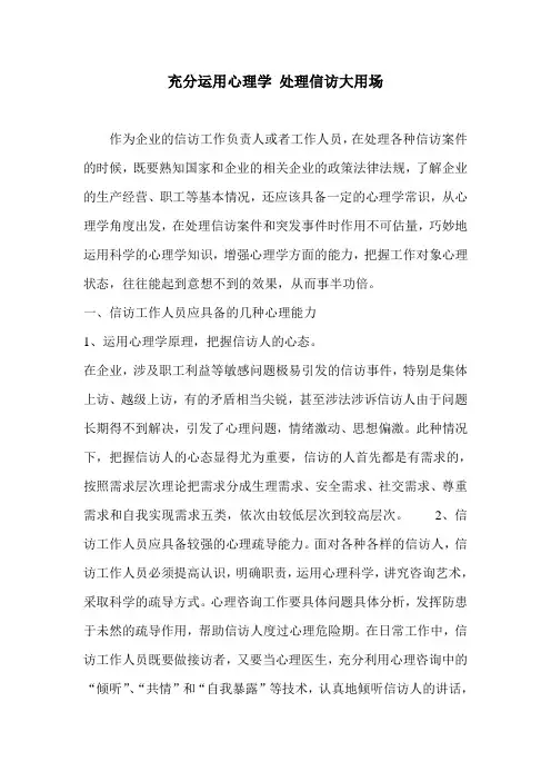 注意心理学在信访工作中的应用