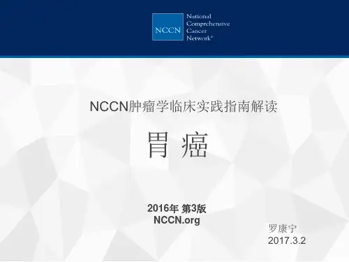 2016年NCCN胃癌指南第三版解读