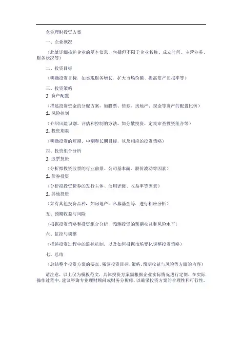 企业理财投资方案模板范文