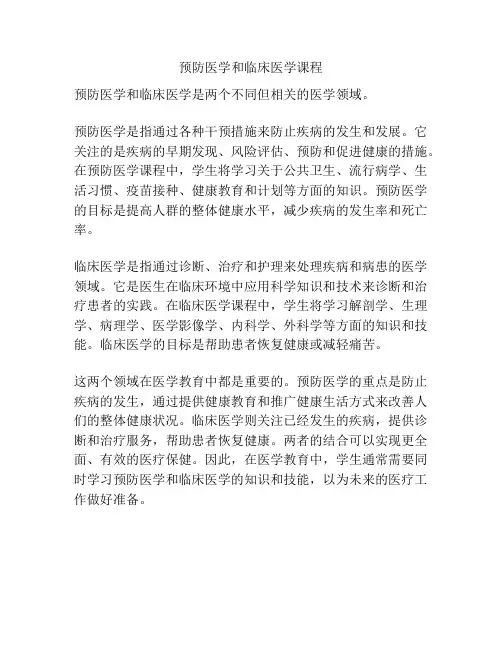 预防医学和临床医学课程
