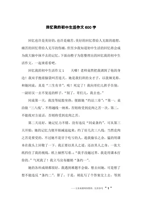 回忆我的初中生活作文600字