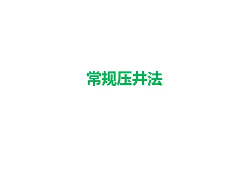 常规压井法