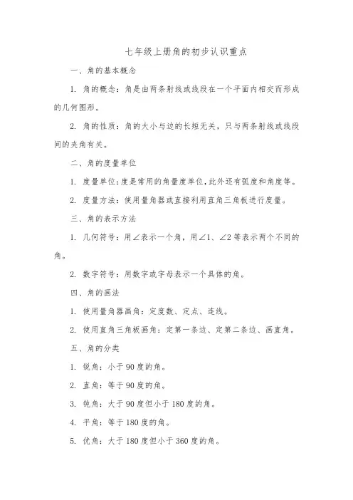 七年级上册角的初步认识重点