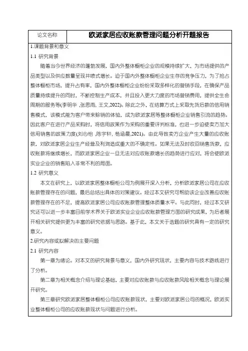 《欧派家居应收账款管理问题分析开题报告》