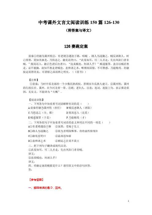 中考课外文言文阅读训练150篇126-130(附答案与译文)