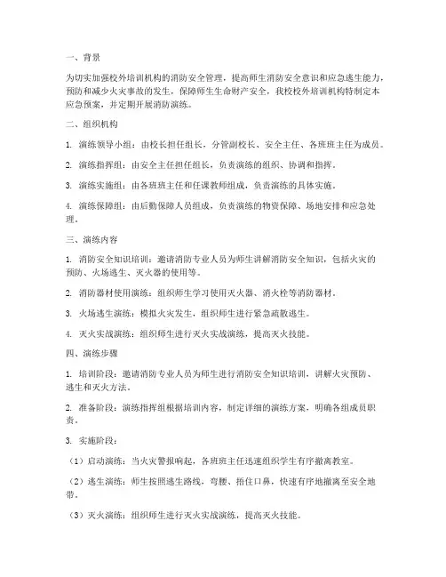 校外培训消防安全应急预案演练