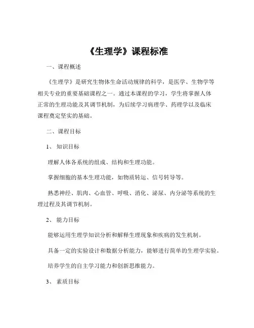 《生理学》课程标准
