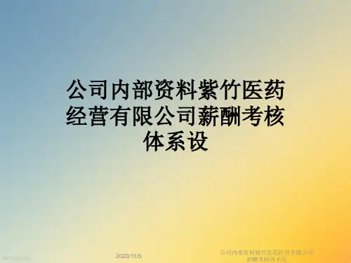 公司内部资料紫竹医药经营有限公司薪酬考核体系设