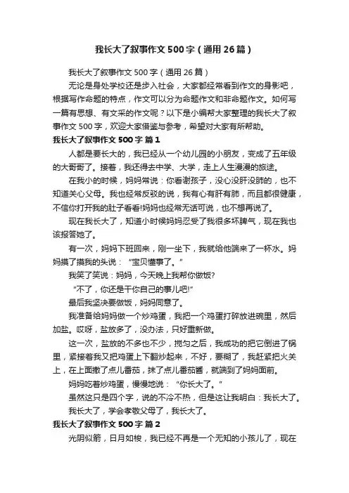 我长大了叙事作文500字（通用26篇）