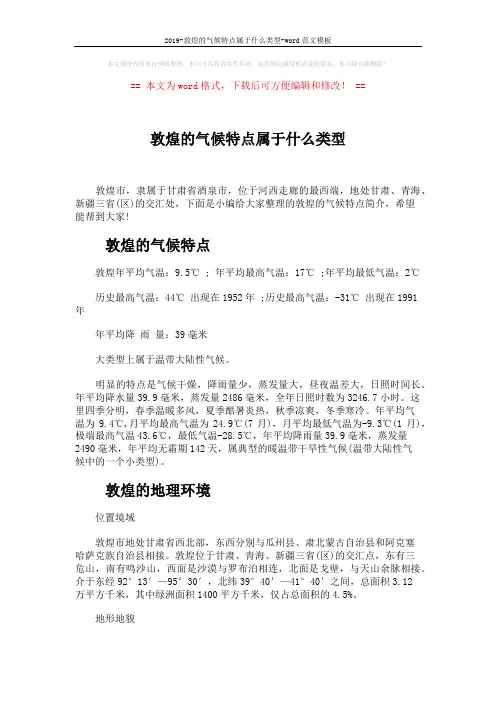 2019-敦煌的气候特点属于什么类型-word范文模板 (3页)