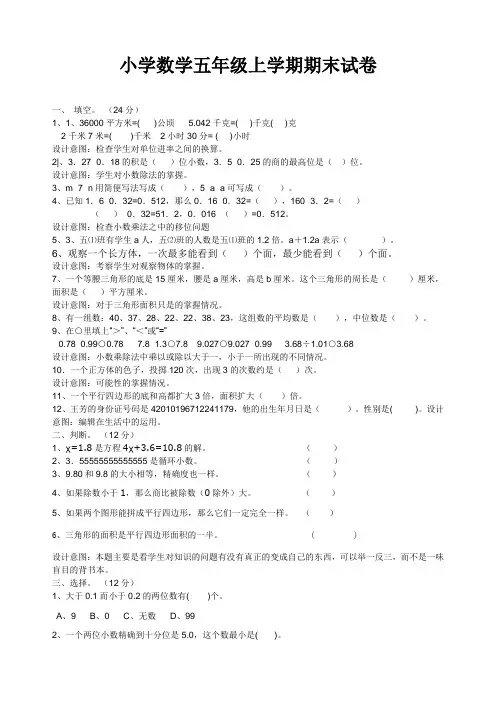 小学数学五年级上学期期末试卷带设计意图