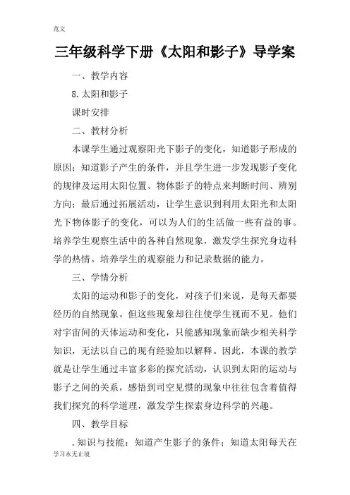 【范文】三年级科学下册《太阳和影子》导学案