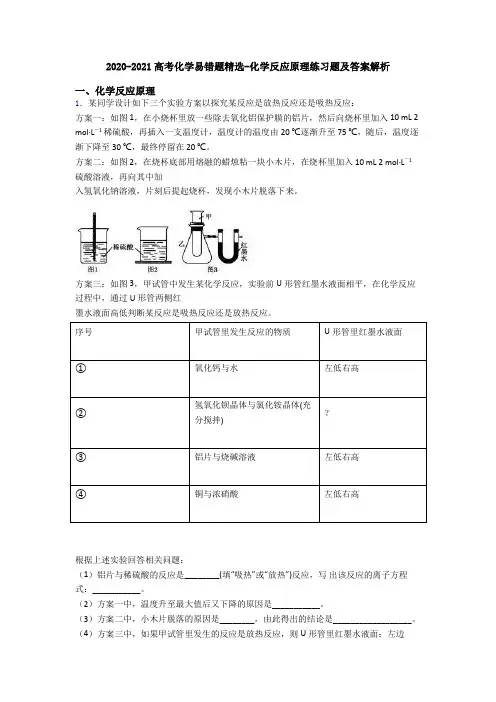 2020-2021高考化学易错题精选-化学反应原理练习题及答案解析