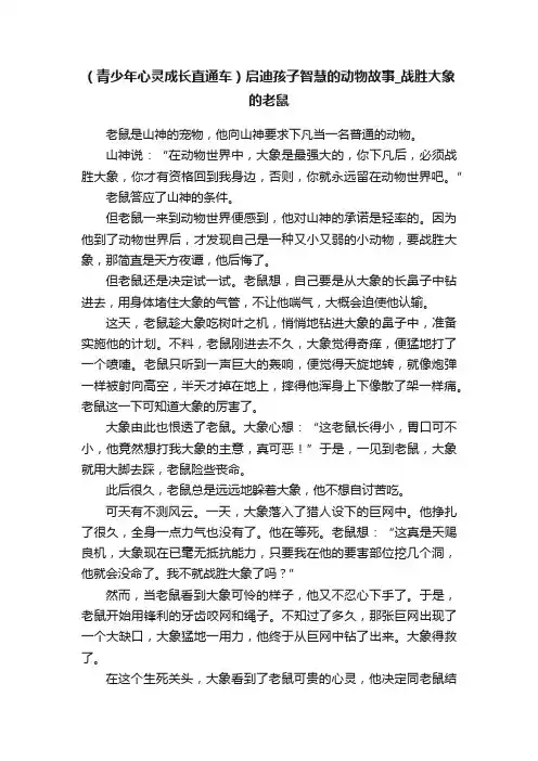 （青少年心灵成长直通车）启迪孩子智慧的动物故事_战胜大象的老鼠