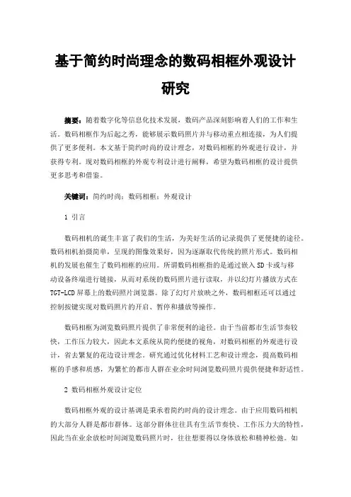 基于简约时尚理念的数码相框外观设计研究