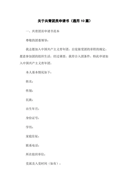 关于共青团员申请书(通用10篇)