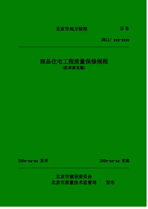 北京市地方标准