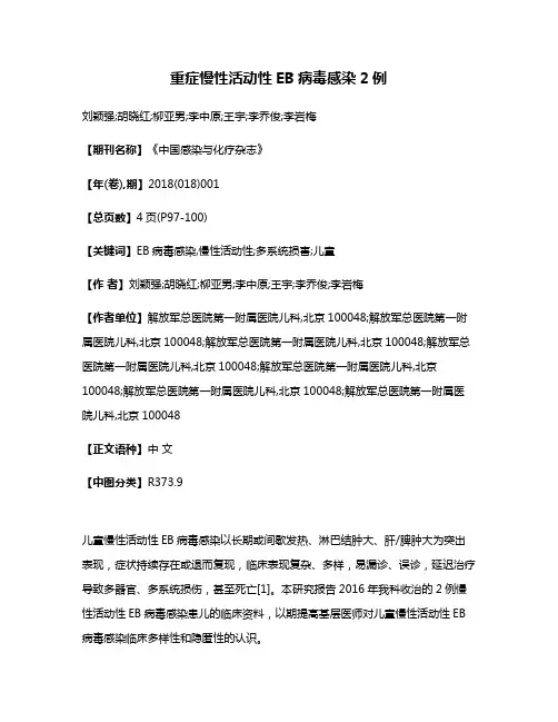 重症慢性活动性EB病毒感染2例