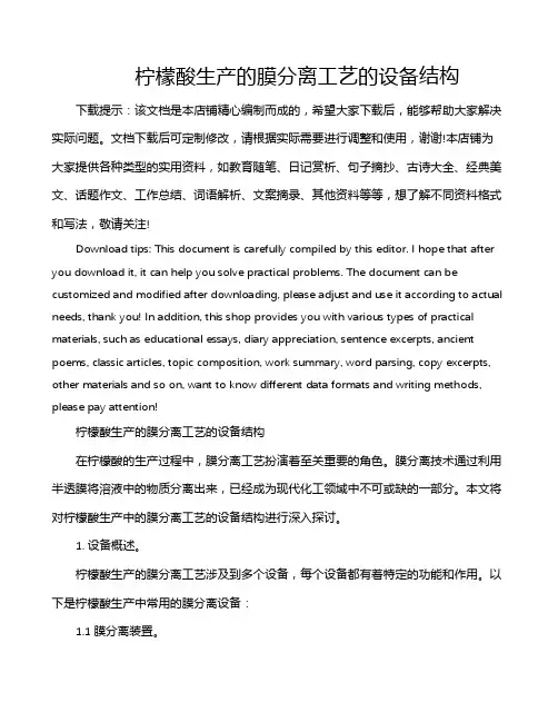 柠檬酸生产的膜分离工艺的设备结构