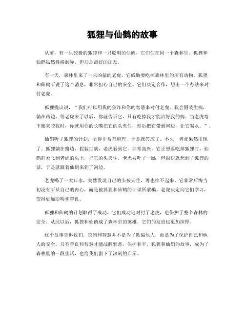 狐狸与仙鹤的故事