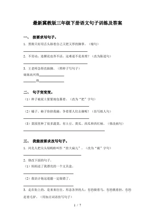 最新冀教版三年级下册语文句子训练及答案