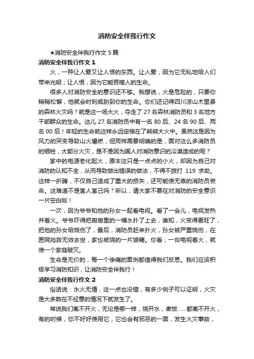 消防安全伴我行作文 2