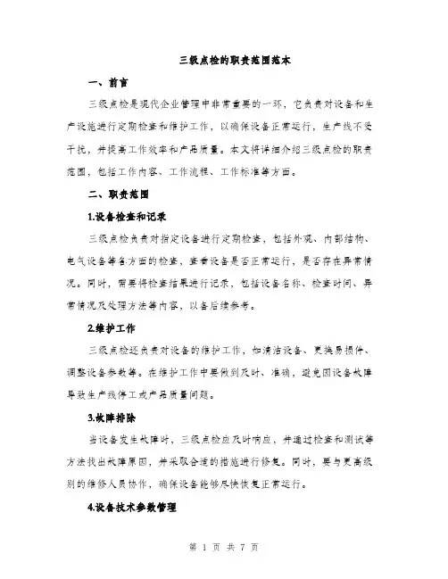 三级点检的职责范围范本(二篇)