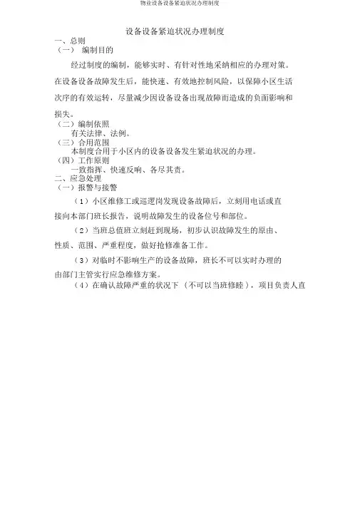 物业设备设施紧急情况处理制度