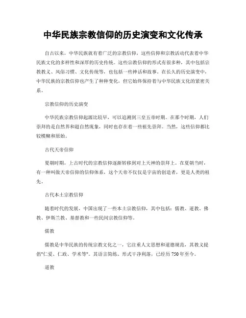 中华民族宗教信仰的历史演变和文化传承