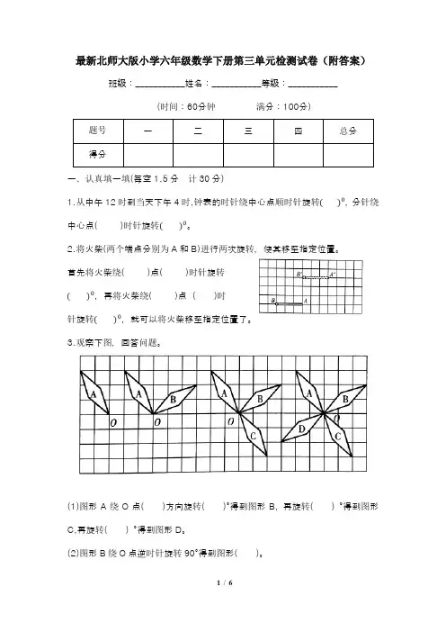 最新北师大版小学六年级数学下册第三单元检测试卷(附答案)