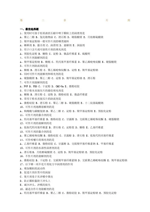 药剂学第三章片剂习题及答案解析
